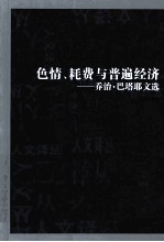 色情、耗费与普遍经济  乔治·巴塔耶文选