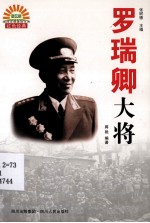 罗瑞卿大将