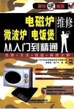 电磁炉、微波炉、电饭煲维修从入门到精通