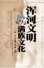 浑河流域与满族文化