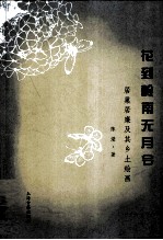 花到岭南无月令  居巢居廉及其乡土绘画