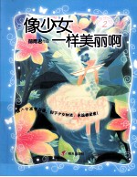 女孩梦花园  像少女一样美丽啊