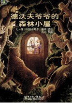 德沃夫爷爷的森林小屋
