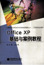 Office XP基础与案例教程