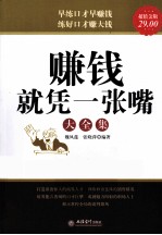 家庭珍藏经典畅销书系  赚钱就凭一张嘴大全集  超值金版