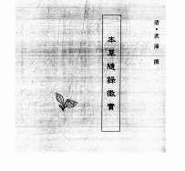 中国本草全书  第120卷  本草随录徵实