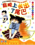 山中恒校园成长小说  屁股上长出了尾巴