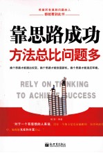 靠思路成功  方法总比问题多
