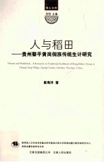 人与稻田  贵州黎平黄岗侗族传统生计研究