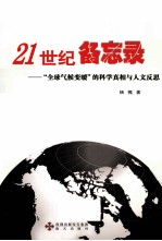 21世纪备忘录  全球气候变暖的科学真相与人文反思