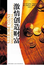 激情创造财富