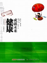 孩子啊，人生短暂莫蹉跎  健康成就未来