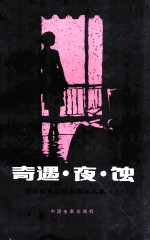 奇遇·夜·蚀  安东尼奥尼电影剧本选集  上