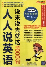 人人说英语  说来说去就这1000句