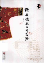 绣在嫁衣上的花瓣 电子书封面