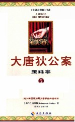 大唐狄公案  5  玉珠串