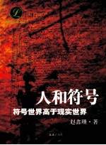 人和符号  符号世界高于现实世界