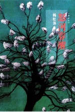 怒河春醒 电子书封面