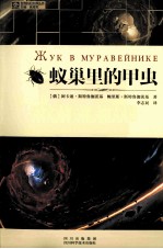 世界科幻大师丛书  蚁巢里的甲虫