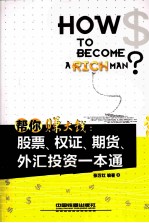 帮你赚大钱  股票、权证、期货、外汇投资一本通