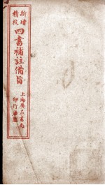 四书补注备旨  上孟卷2