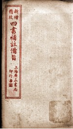 四书补注备旨  下孟卷3