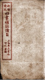 四书补注备旨  下孟卷4