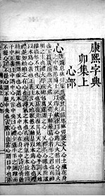 康熙字典  卯集上