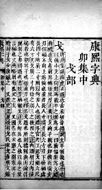 康熙字典  卯集中