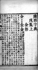 康熙字典  茂集上