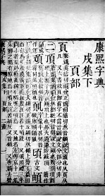 康熙字典  茂集下