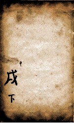 康熙字典  茂集下