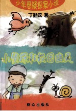 小侦探和校园幽灵