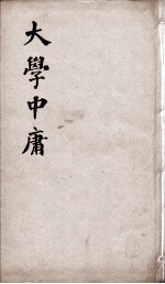 新增四书补注备旨  大学中庸