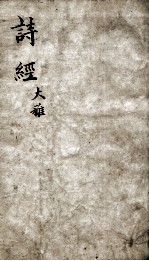 御案诗经备旨  卷6-8 电子书封面