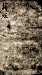 御案诗经备旨  卷4-5 电子书封面