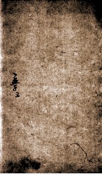 （新订）四书补注备旨  上孟  卷3