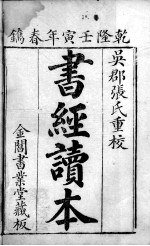 五经旁训  书经增训订旁训  卷1-2