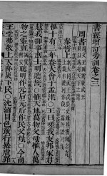 五经旁训  书经增训订旁训  卷3-4