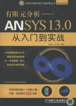 有限元分析  ANSYS13.0从入门到实战