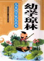 儿童国学快乐读本  幼学琼林