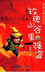 玫瑰山谷里的强盗