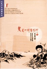 红色少年经典系列  鬼是一棵矮杉柳
