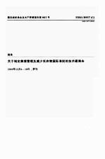 粮农组织渔业和水产养殖业报告第957号  关于制定兼捕管理及减少丢弃物国际准则的技术磋商会报告