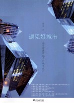 遇见好城市  让你健康有魅力的城市设计