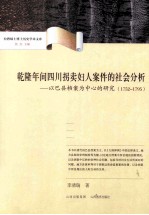 乾隆年间四川拐卖妇人案件的社会分析  以巴县档案为中心的研究  1752-1795