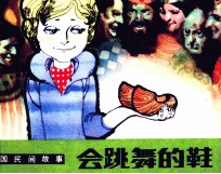 外国民间故事  会跳舞的鞋