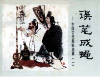 中国古代画家故事  误笔成蝇