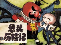 洋葱头历险记  1