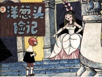 洋葱头历险记  2